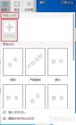 WPS添加水印删除水印的方法