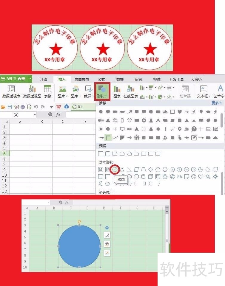 如何用WPS制作电子印章?