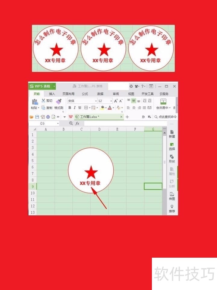 如何用WPS制作电子印章?